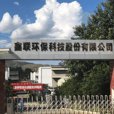 鑫聯(lián)環(huán)?？萍脊煞萦邢薰?/>
                                    </a>
                                    <p class=